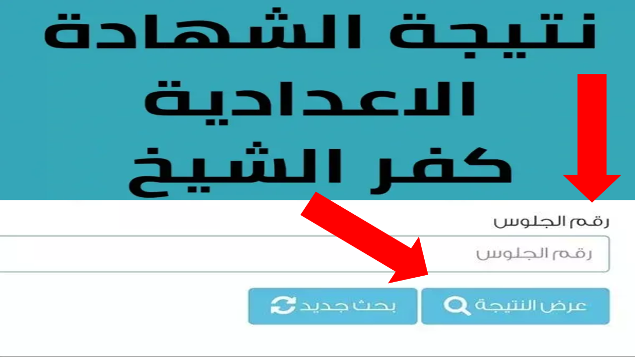 نتيجة الشهادة الإعدادية كفر الشيخ 2024