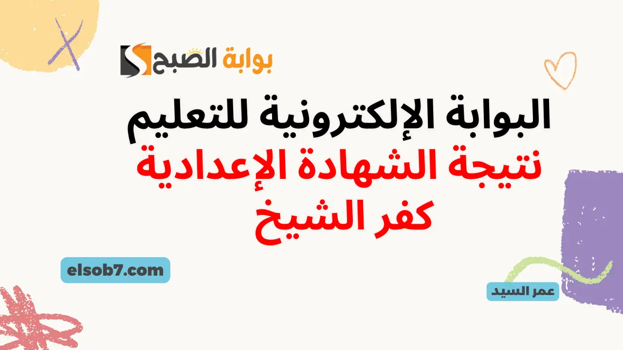 نتيجة الشهادة الإعدادية كفر الشيخ kfsedu.gov.eg