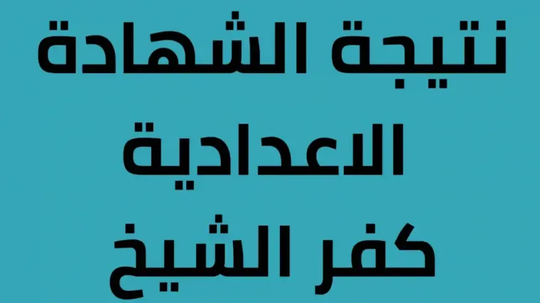 نتيجة الشهادة الإعدادية كفر الشيخ pdf