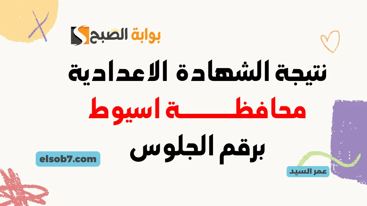 نتيجة الشهادة الإعدادية محافظة أسيوط