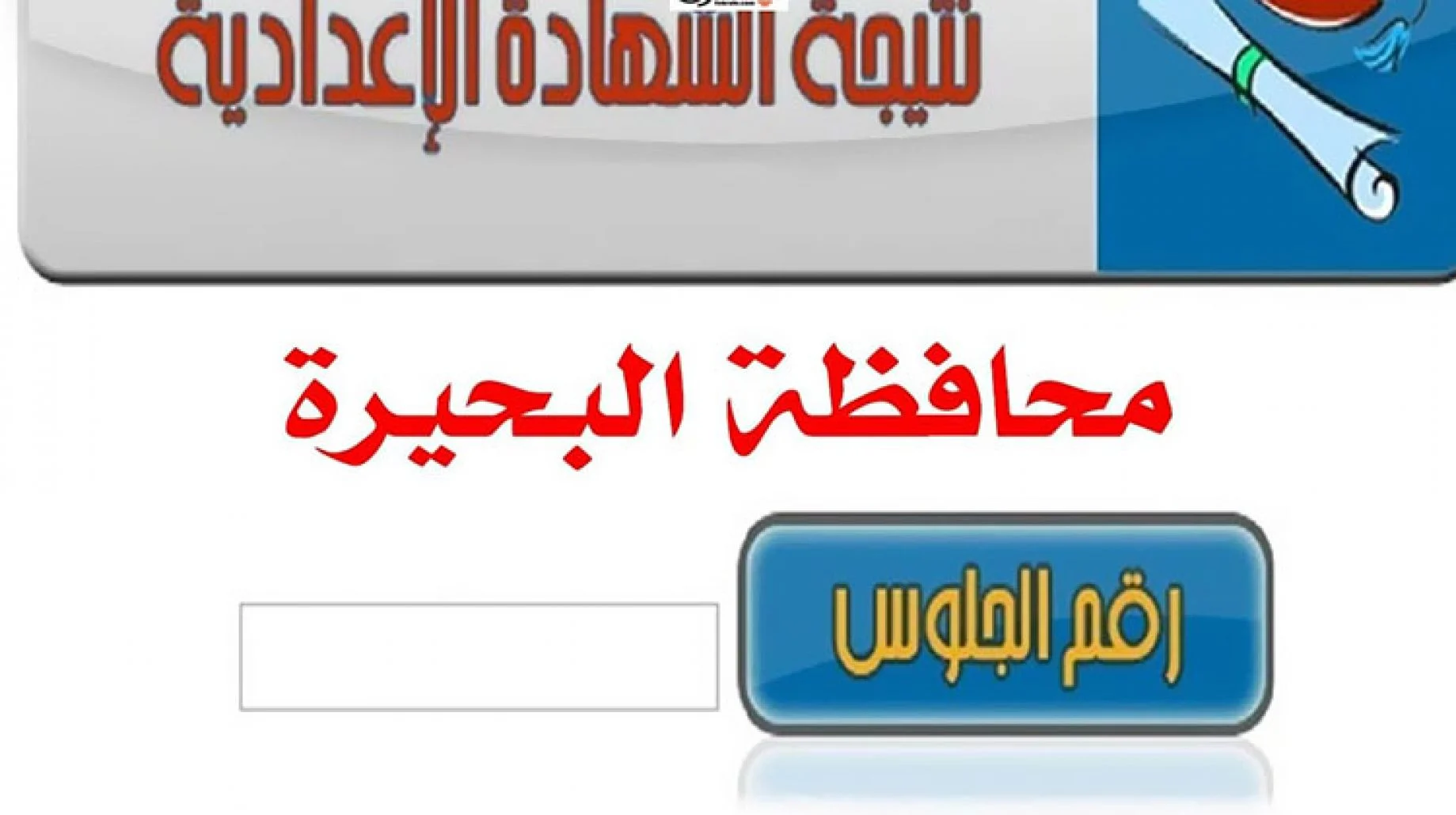 نتيجة الشهادة الإعدادية محافظة البحيرة excel