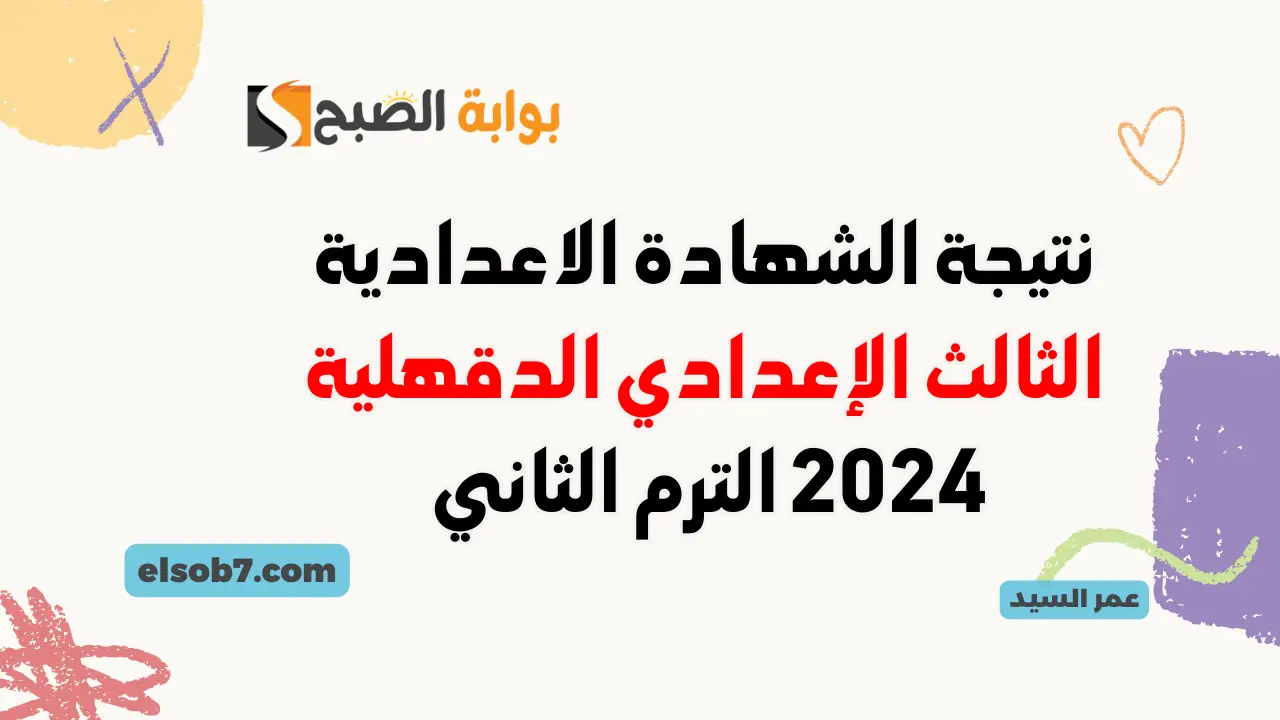 نتيجة الشهادة الإعدادية محافظة الدقهلية 2024