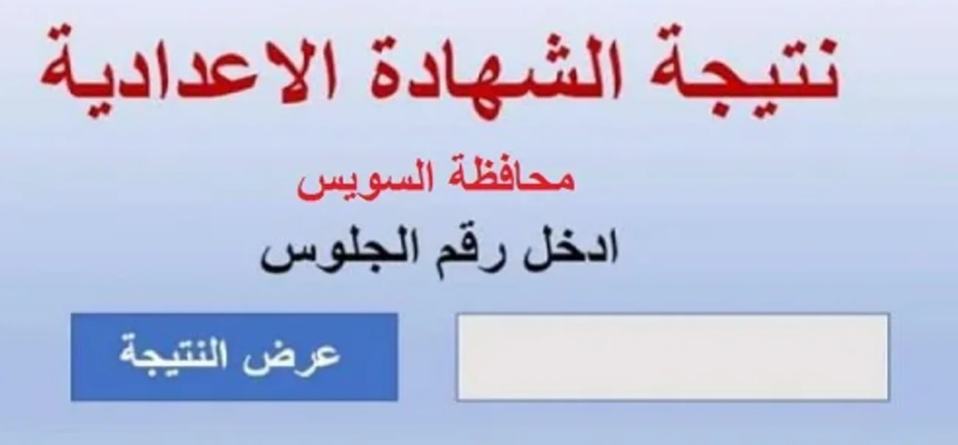 نتيجة الشهادة الإعدادية محافظة السويس بالاسم