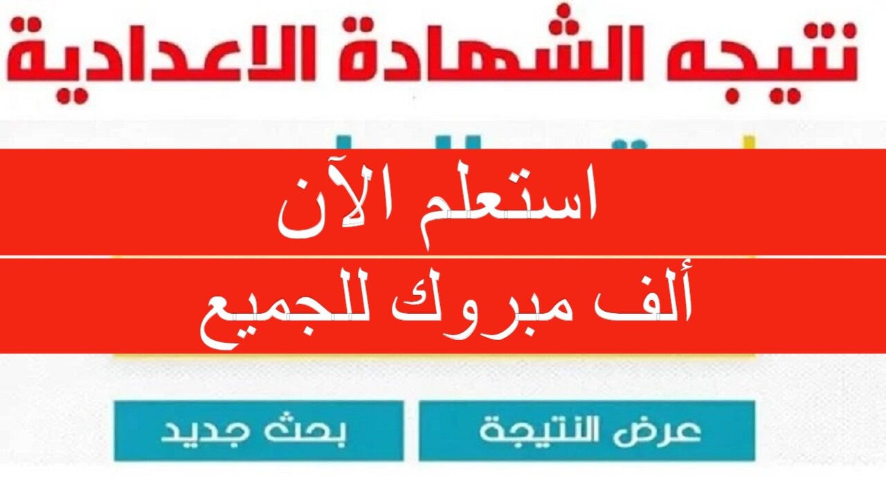 نتيجة الشهادة الإعدادية الشرقية 2024