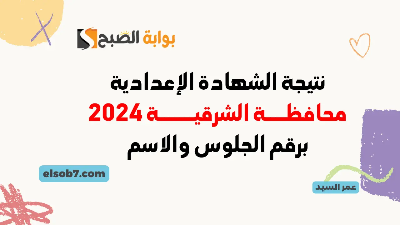 نتيجة الشهادة الإعدادية محافظة الشرقية 2024
