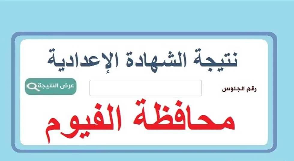 نتيجة الشهادة الإعدادية محافظة الفيوم بالاسم