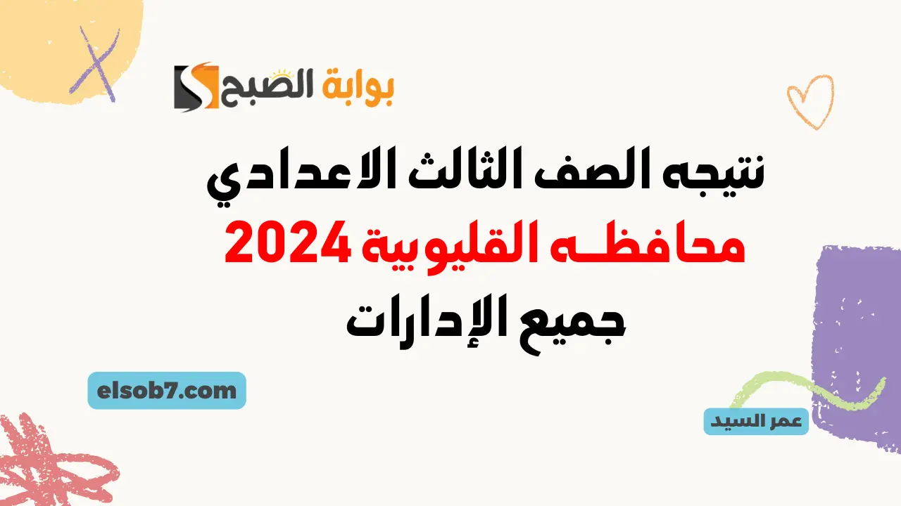 نتيجة الشهادة الإعدادية محافظة القليوبية 2024