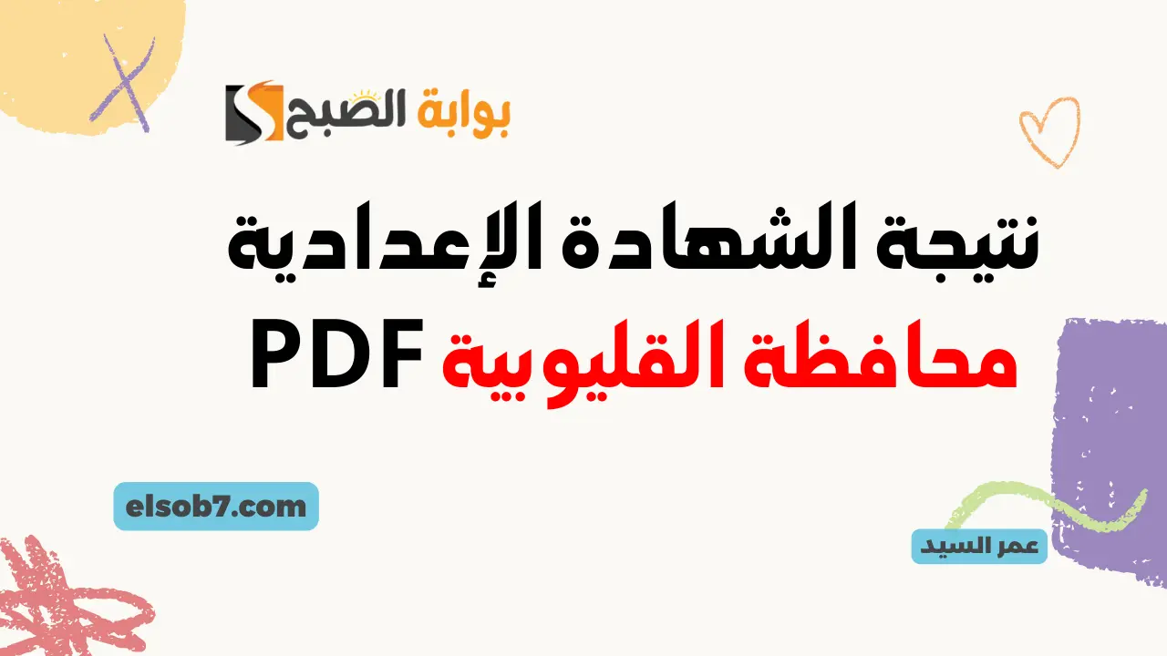 نتيجة الشهادة الإعدادية محافظة القليوبية PDF