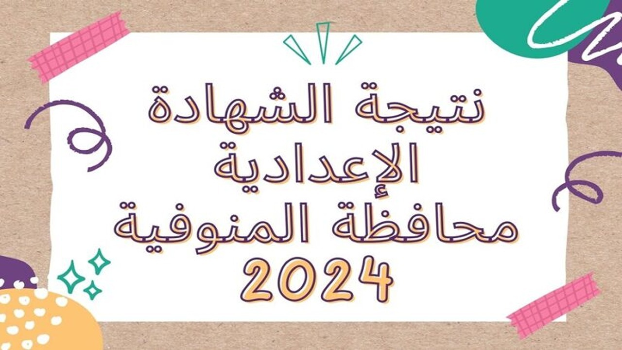 نتيجة الشهادة الإعدادية 2024 محافظة المنوفية