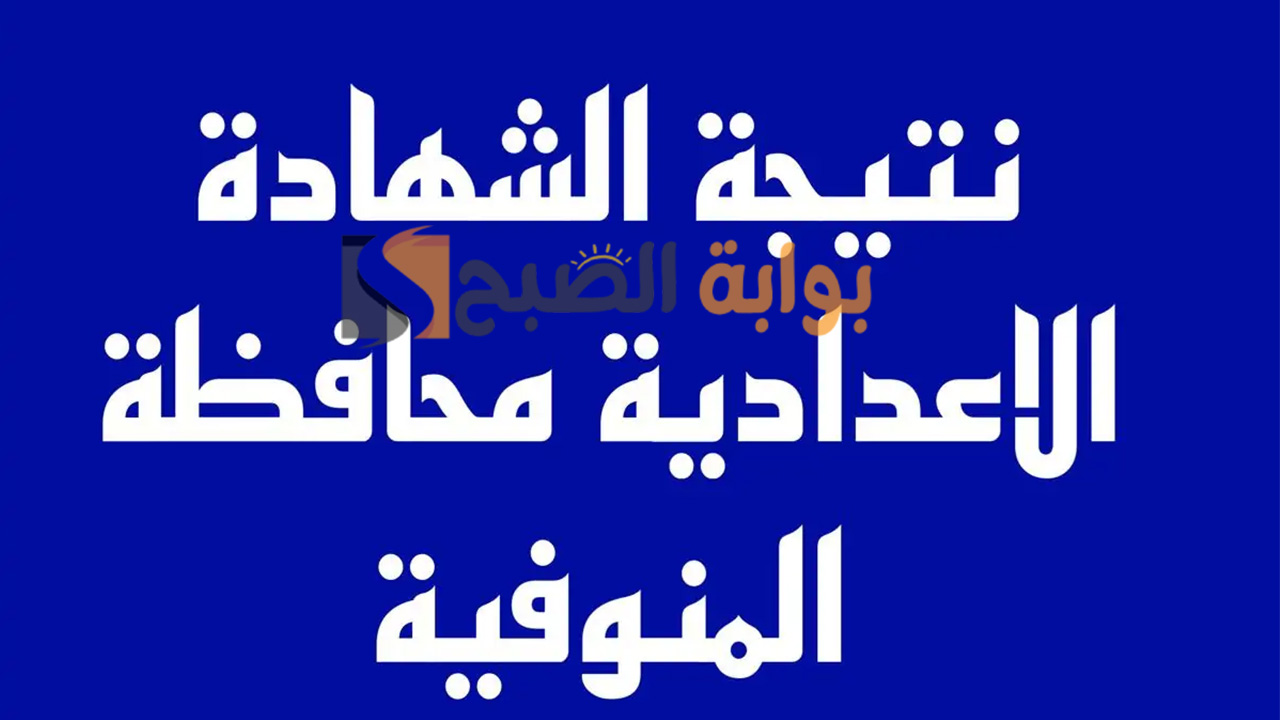 نتيجة الشهادة الإعدادية محافظة المنوفية