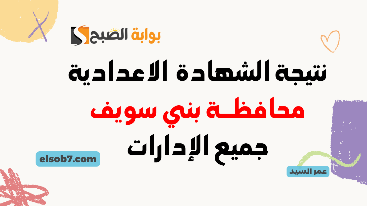 نتيجة الشهادة الإعدادية محافظة بني سويف