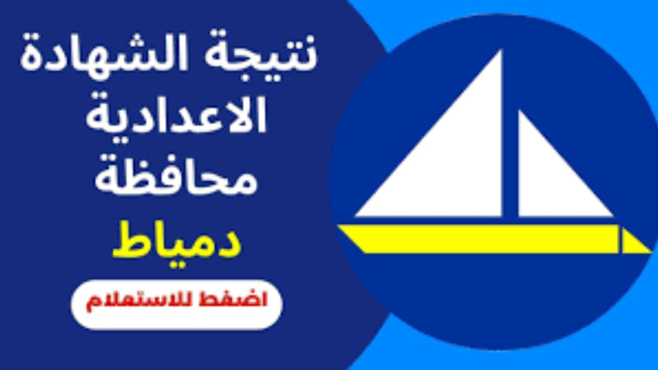 نتيجة الإعدادية محافظة دمياط