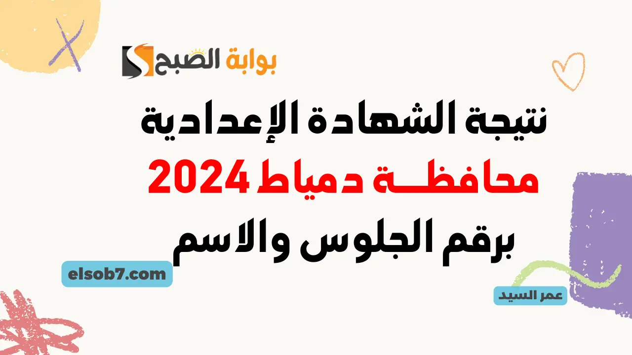 نتيجة الشهادة الإعدادية محافظة دمياط