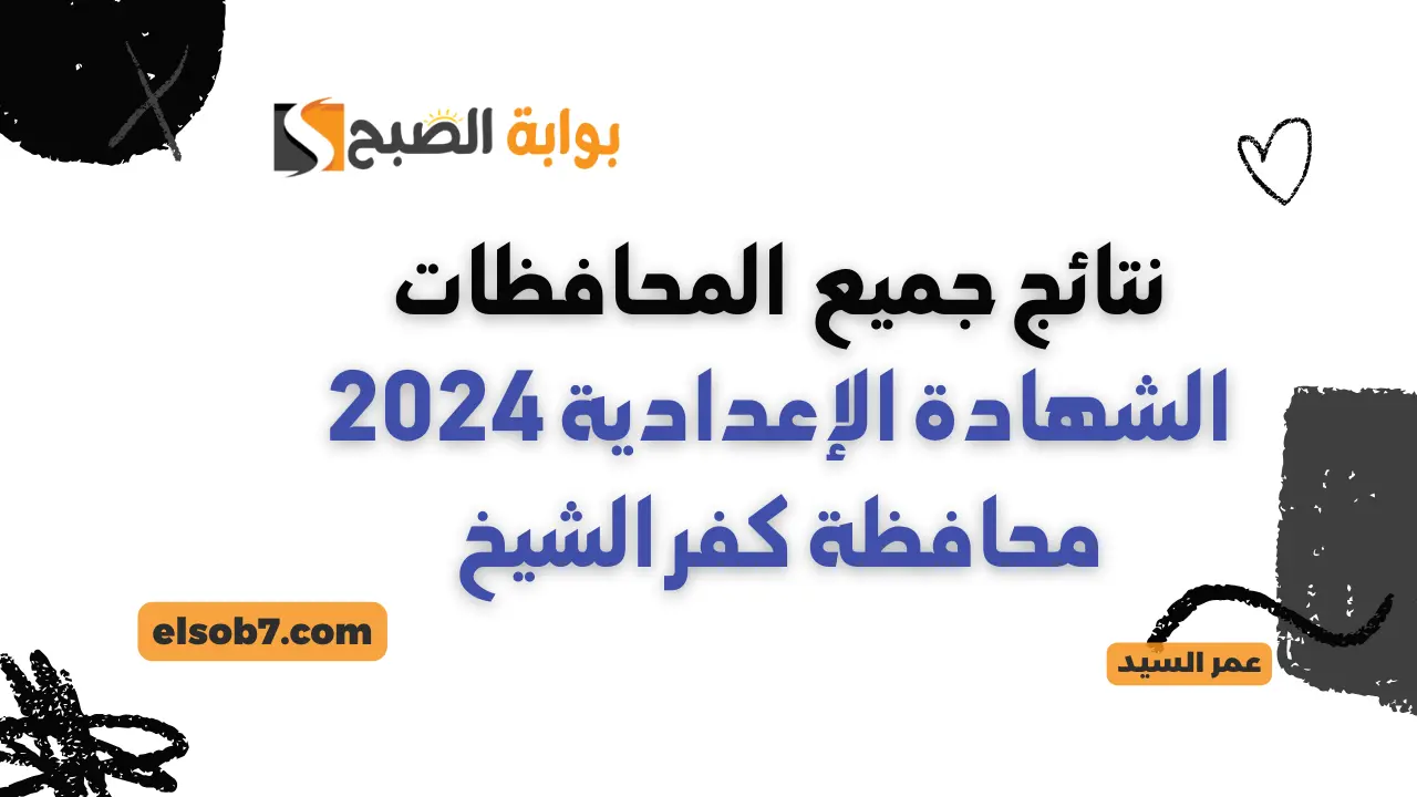 نتيجة الشهادة الإعدادية محافظة كفرالشيخ