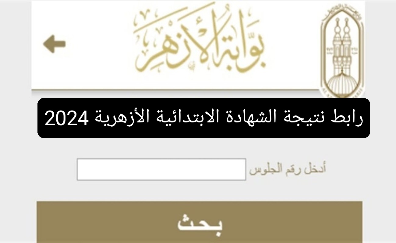 نتيجة الشهادة الابتدائية الأزهرية