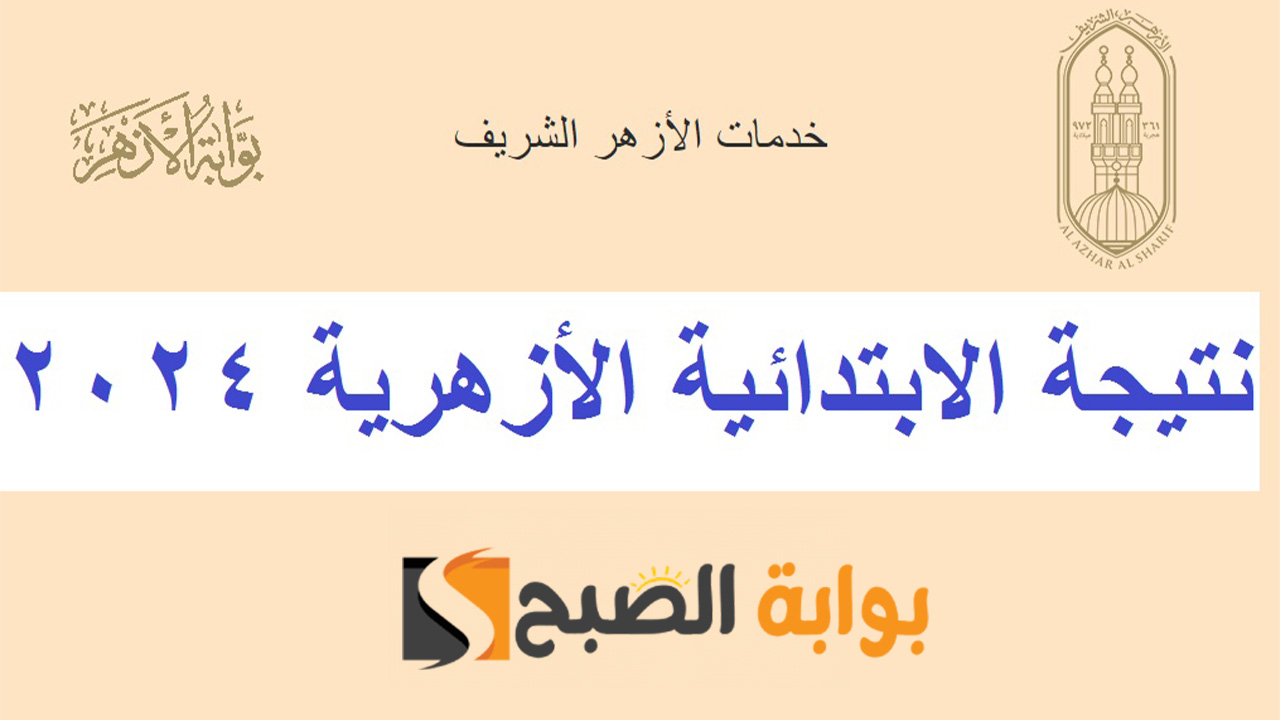 نتيجة الشهادة الابتدائية الازهرية 2024