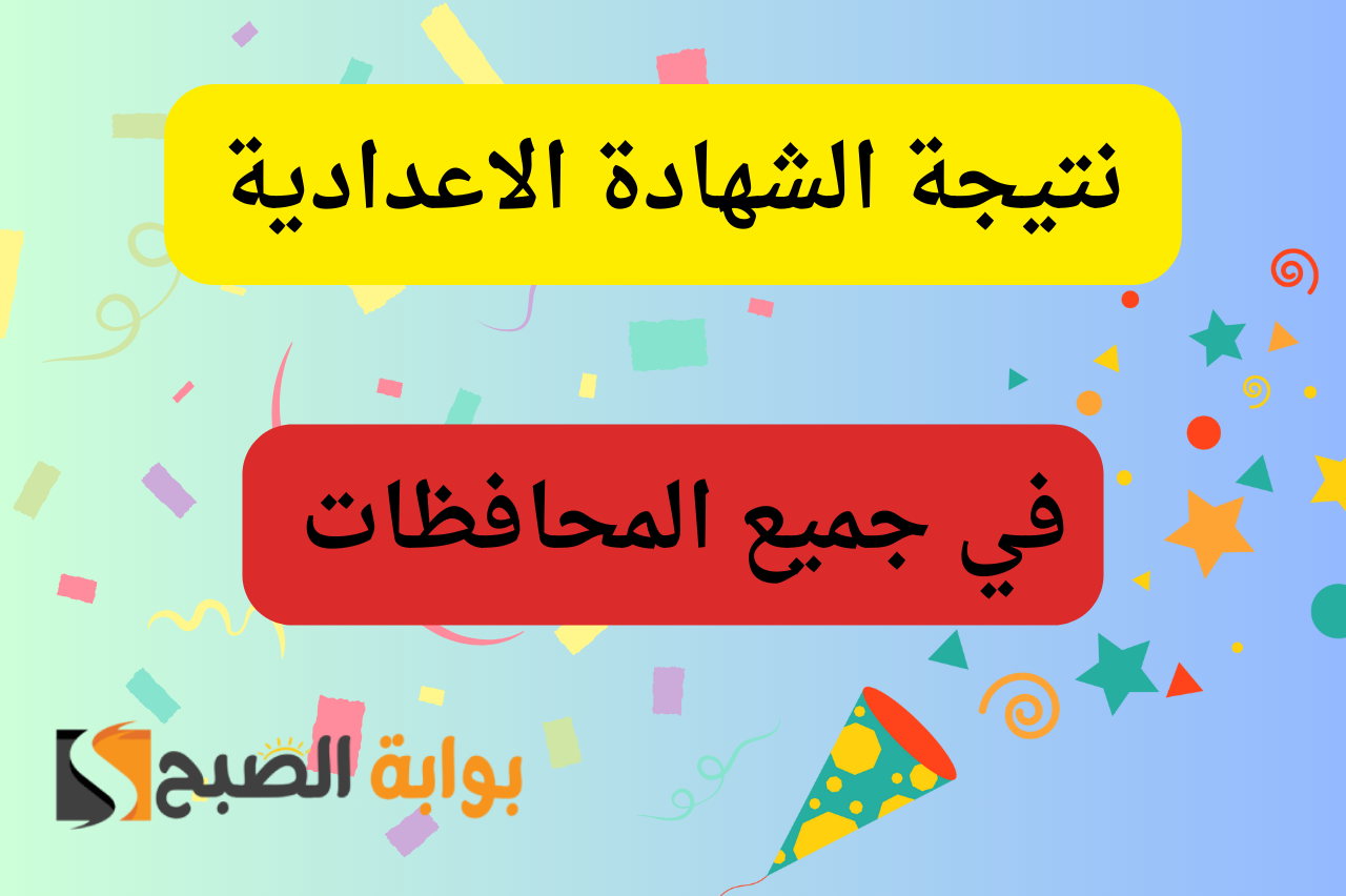نتيجة الشهادة الاعدادية