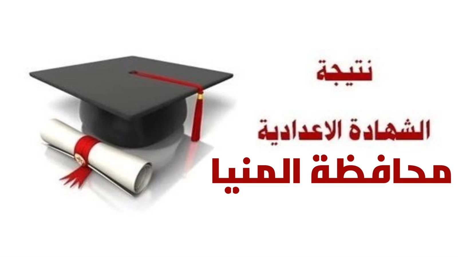 نتيجة الشهادة الاعدادية 2024 محافظة المنيا
