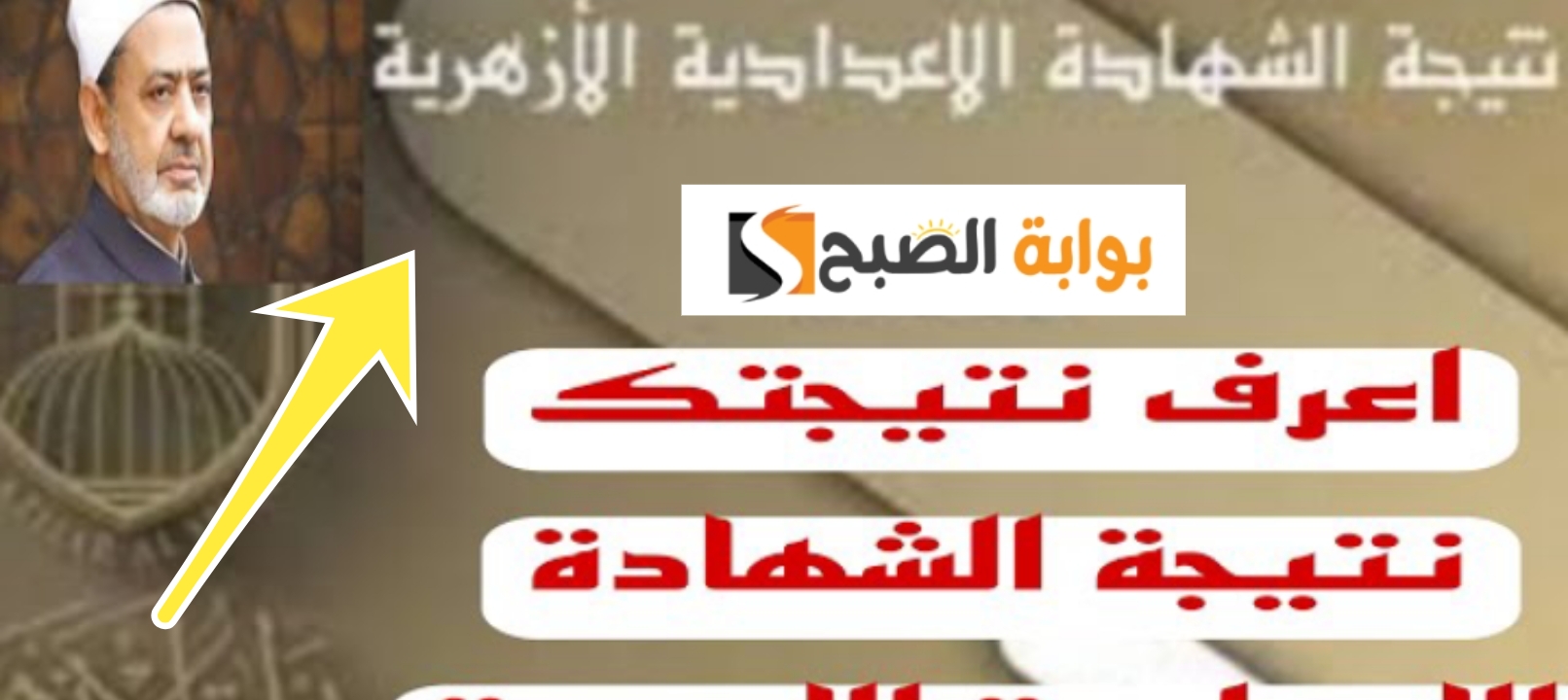 نتيجة الشهادة الاعدادية الأزهرية