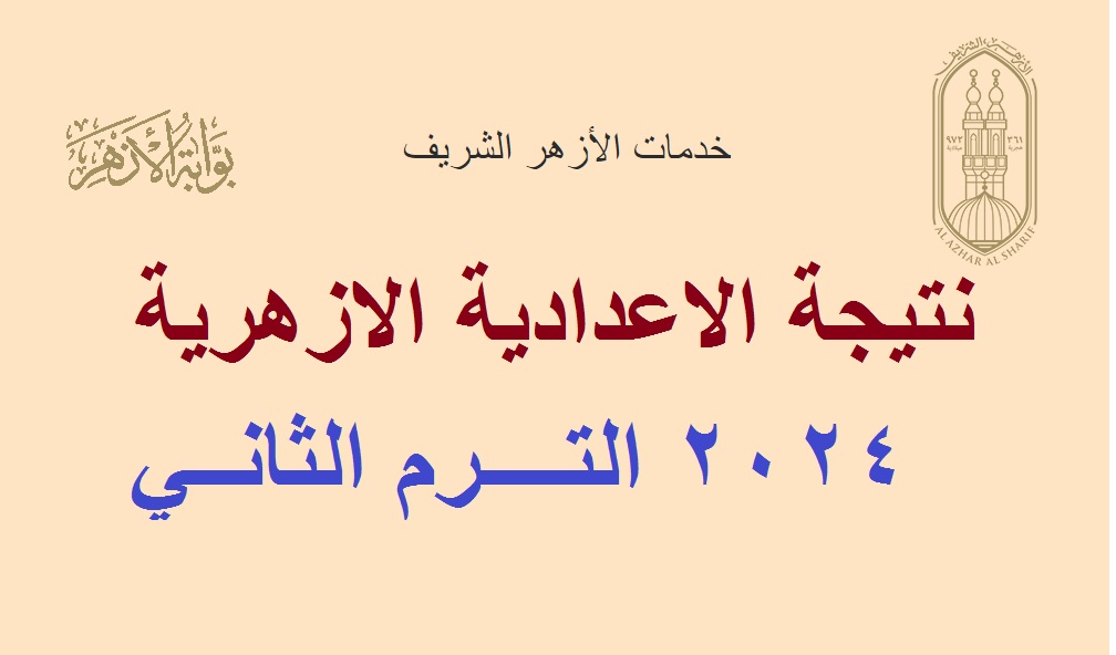 ظهور نتيجة الابتدائية والإعدادية الأزهرية 2024