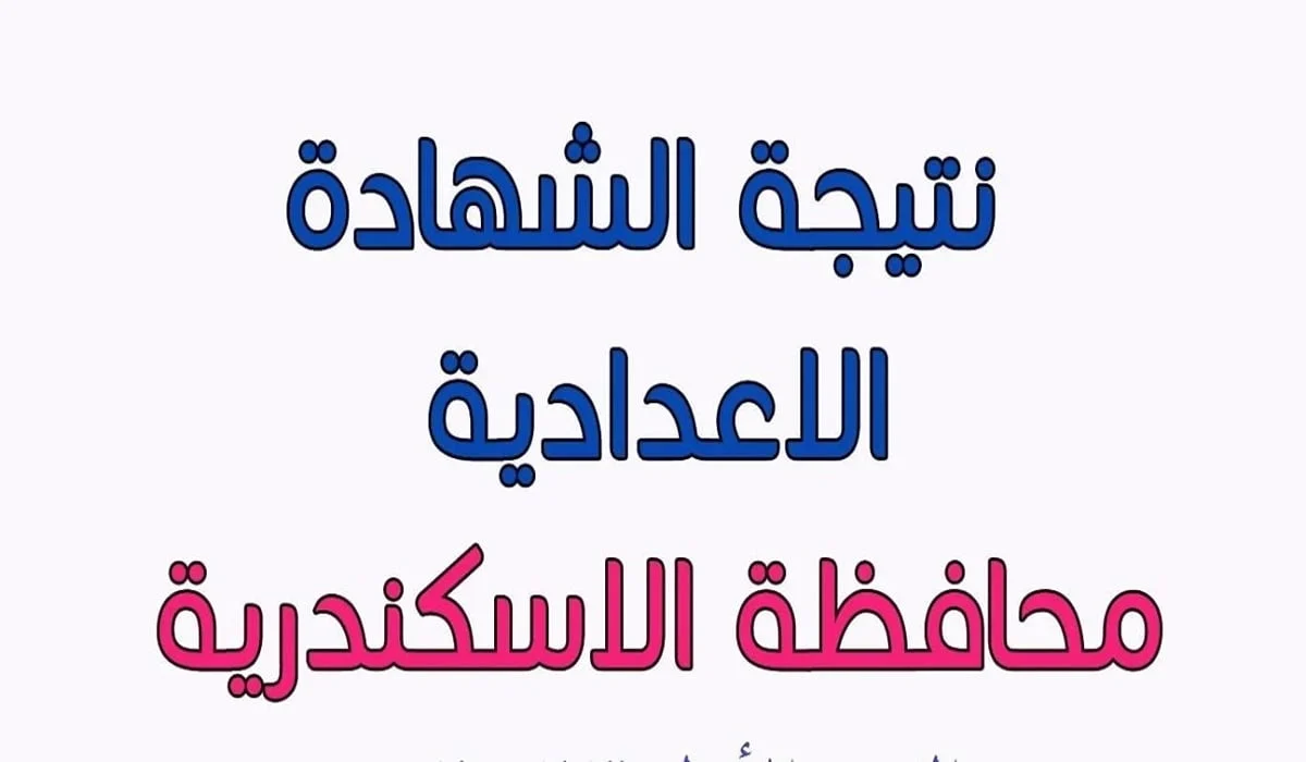 نتيجة الشهادة الاعدادية الاسكندرية