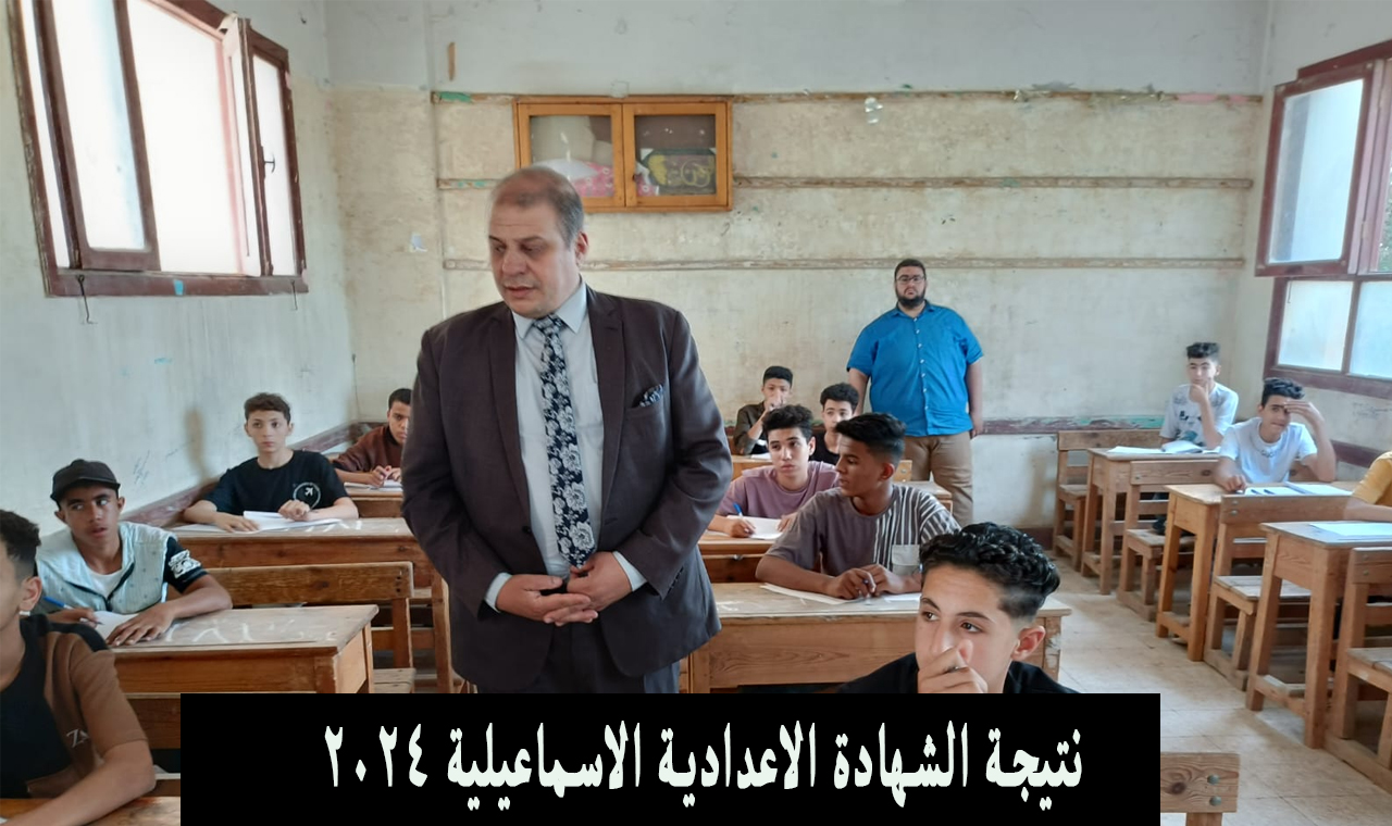 نتيجة الشهادة الاعدادية الاسماعيلية 2024