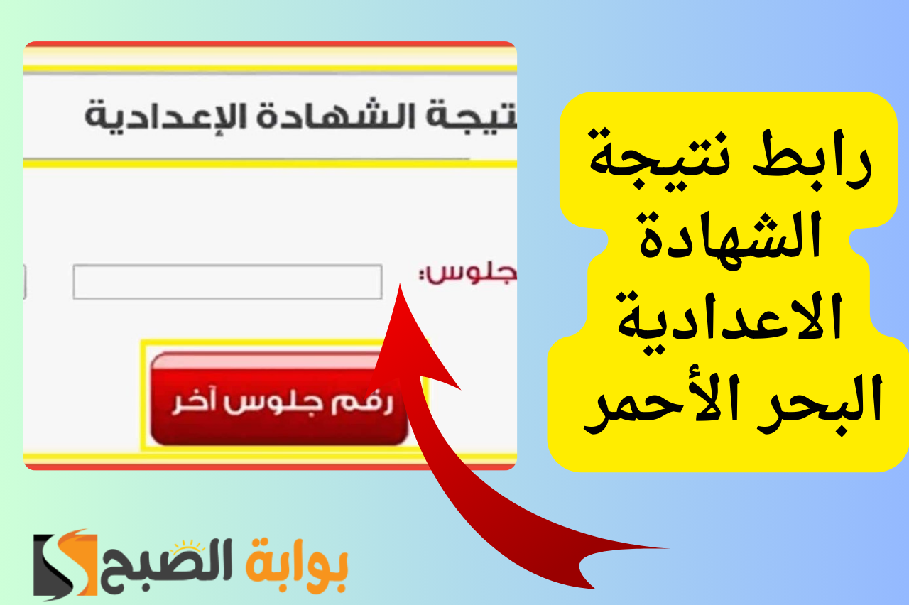 نتيجة الشهادة الاعدادية البحر الأحمر