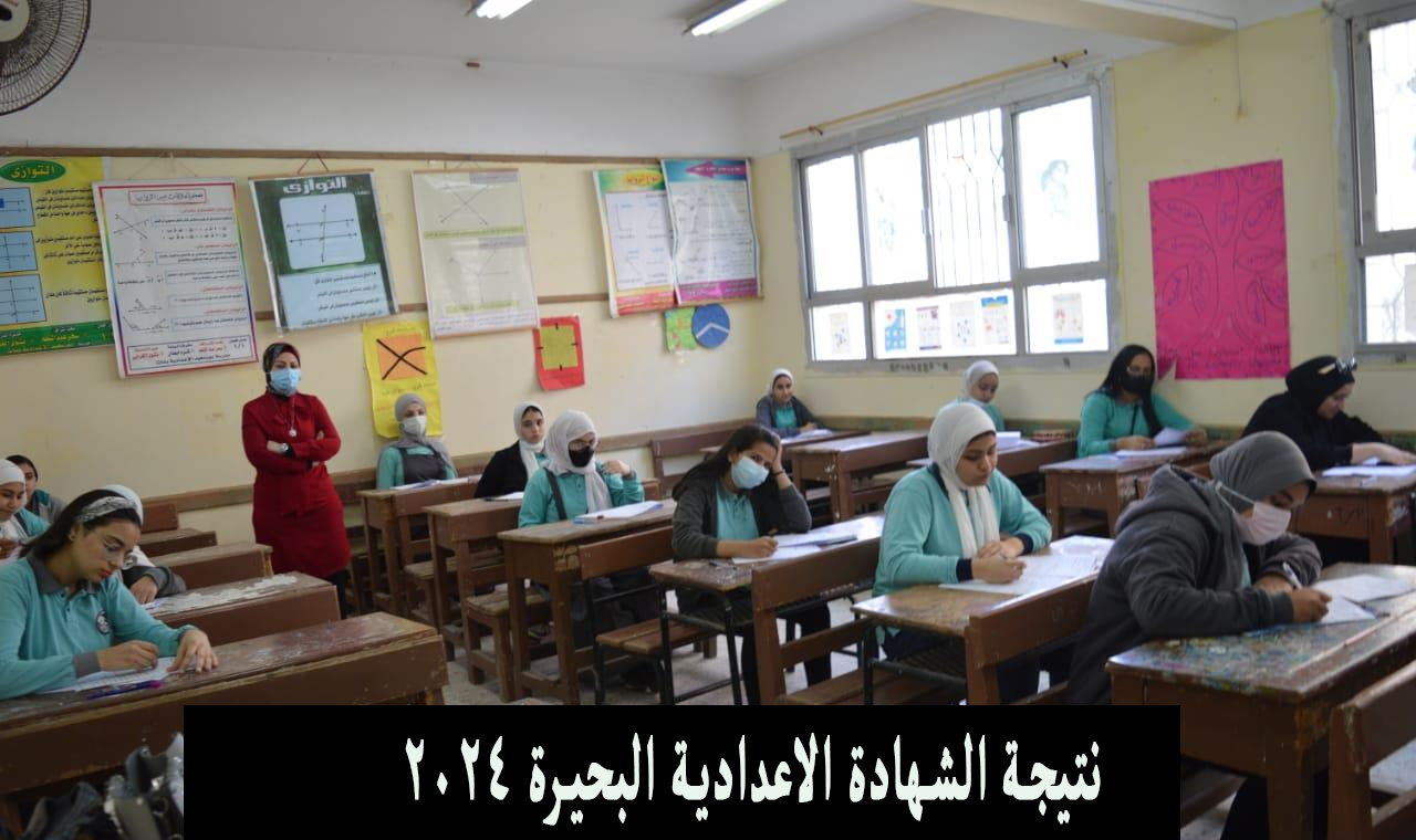 نتيجة الشهادة الاعدادية البحيرة 2024