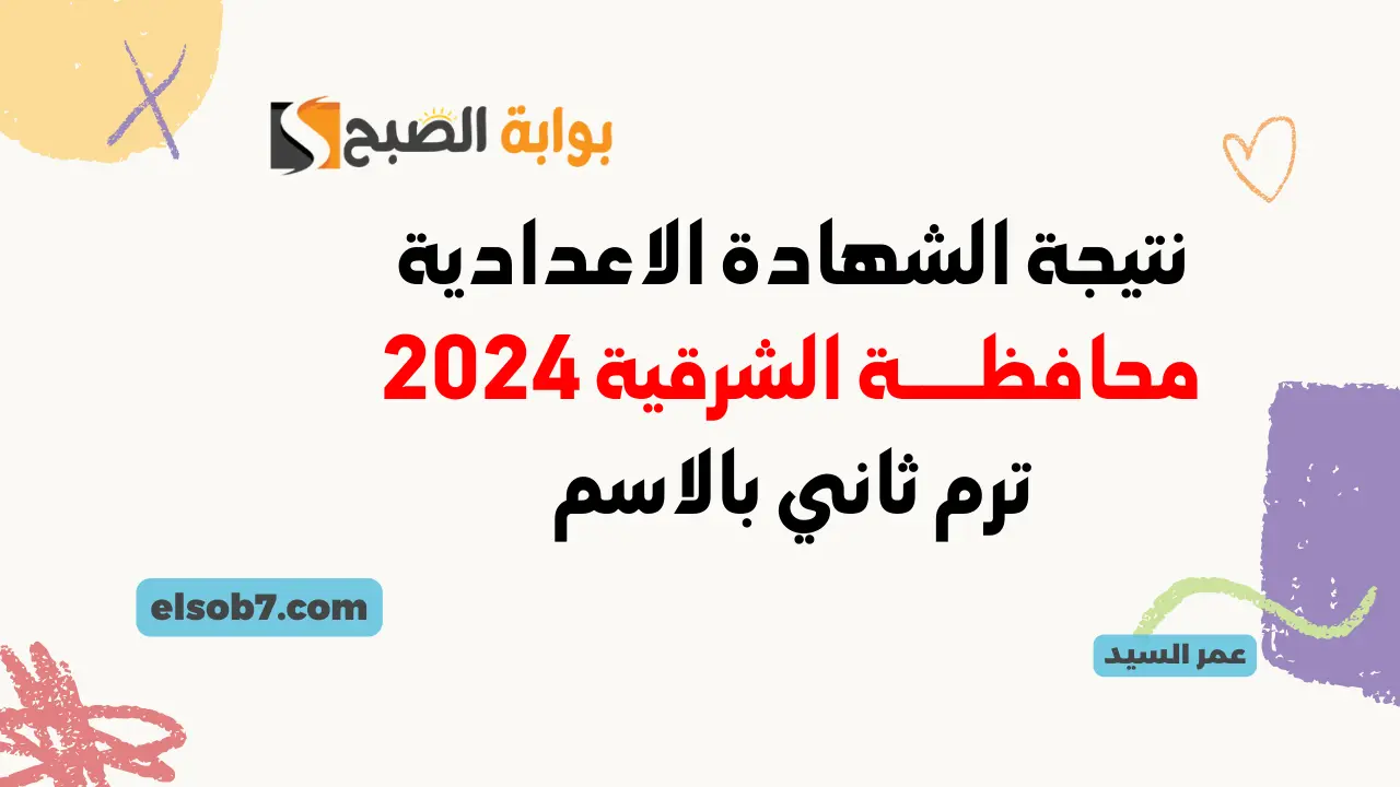 نتيجة الشهادة الاعدادية الشرقية 2024 ترم ثاني بالاسم