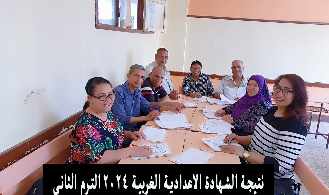 نتيجة الشهادة الاعدادية الغربية 2024 الترم الثاني