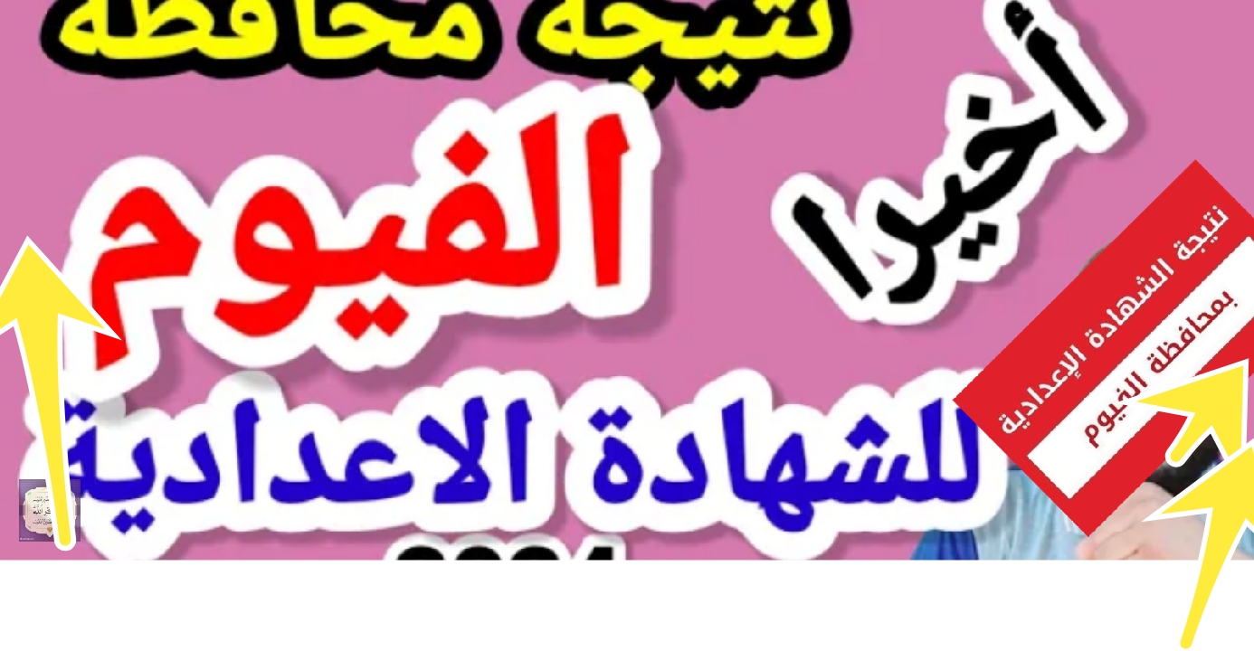 نتيجة الشهادة الاعدادية الفيوم 2024