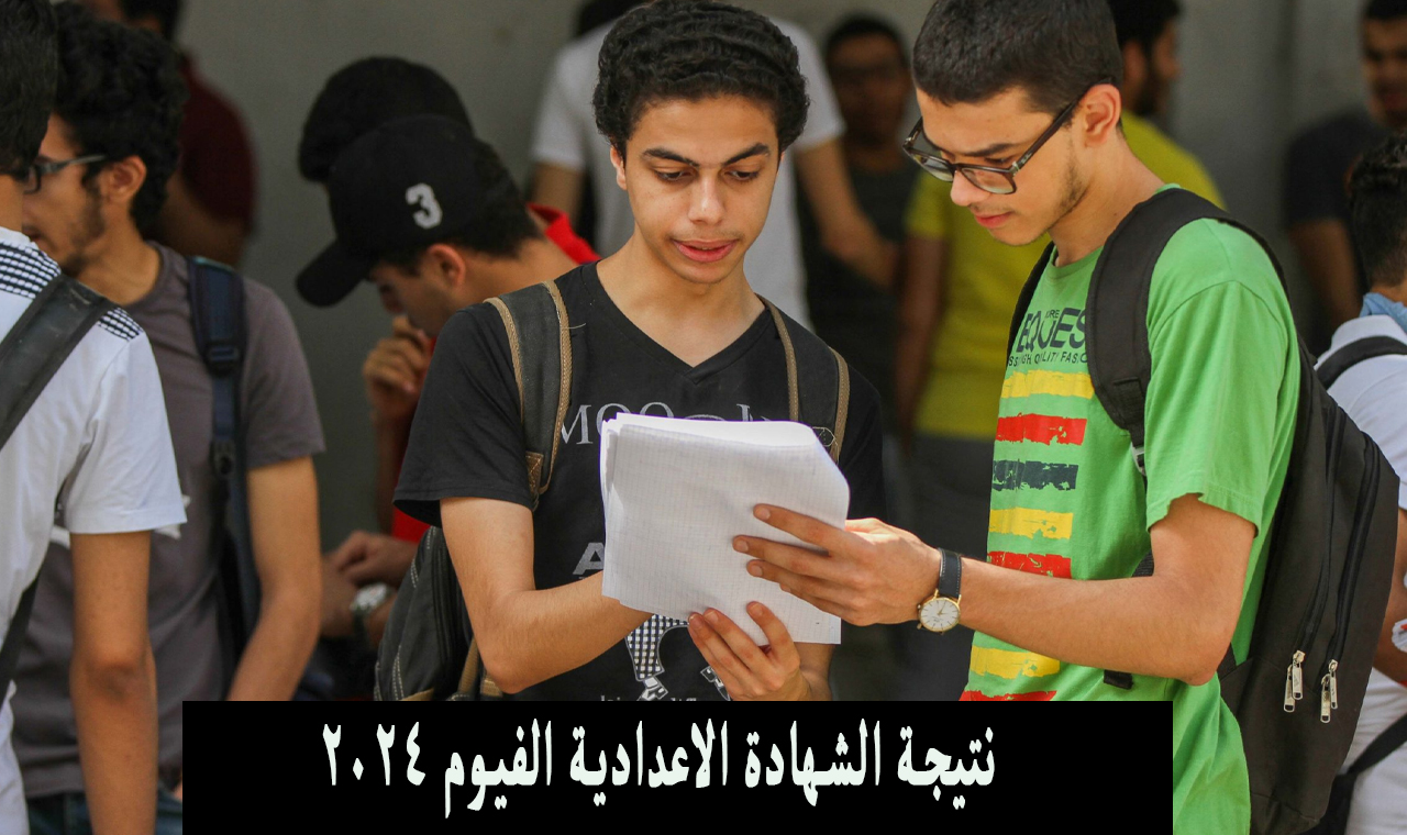 نتيجة الشهادة الاعدادية الفيوم 2024