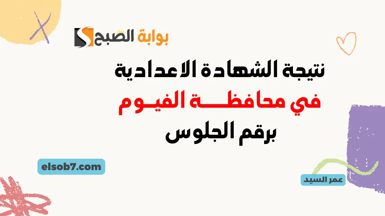 نتيجة الشهادة الاعدادية الفيوم 2024
