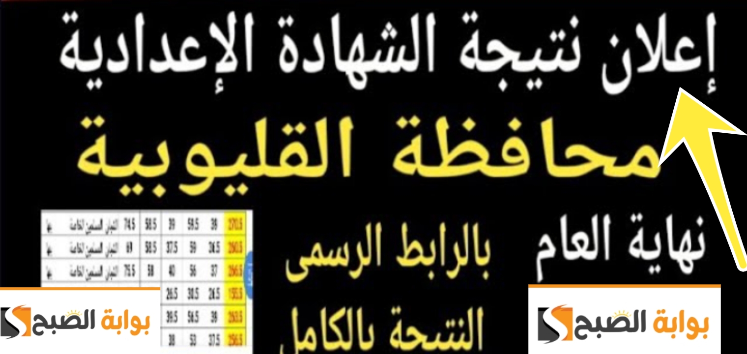 نتيجة الشهادة الاعدادية القليوبية