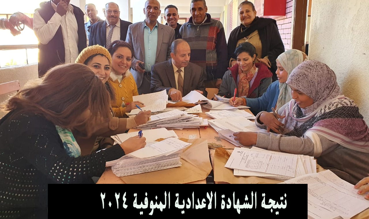 نتيجة الشهادة الاعدادية المنوفية 2024 الترم الثاني