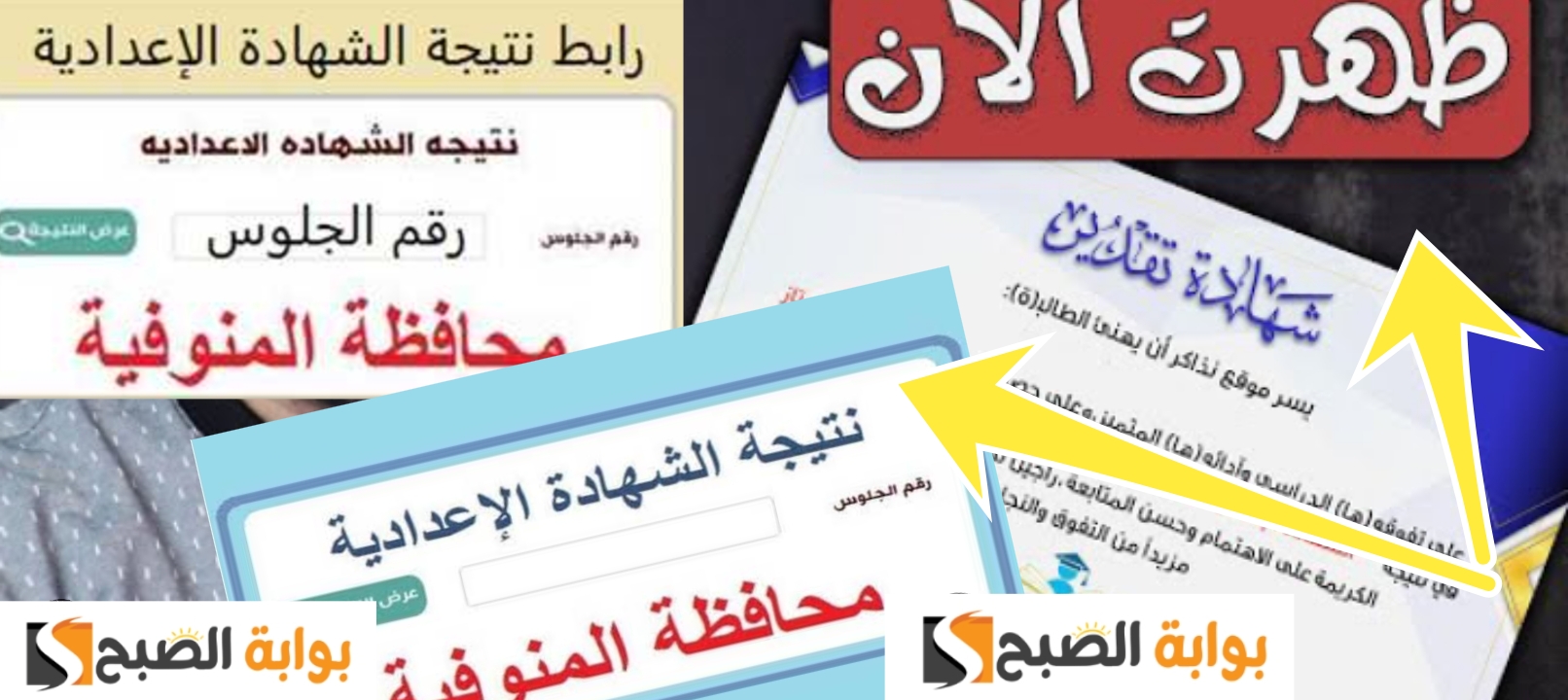 نتيجة الشهادة الاعدادية المنوفية