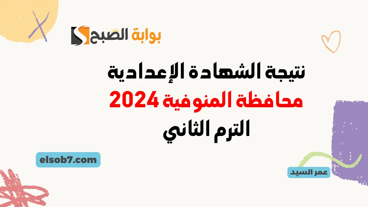 نتيجة الشهادة الاعدادية المنوفية