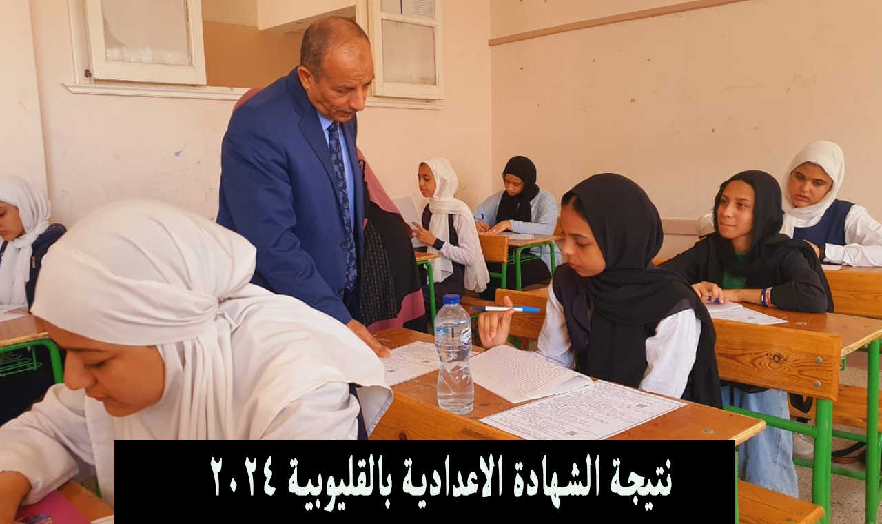 نتيجة الشهادة الاعدادية القليوبية 2024