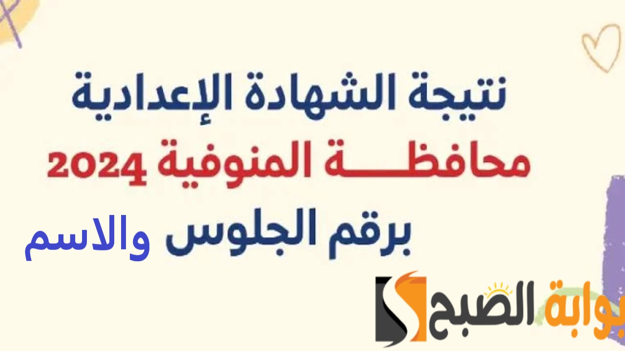 نتيجة الشهادة الاعدادية بالمنوفية