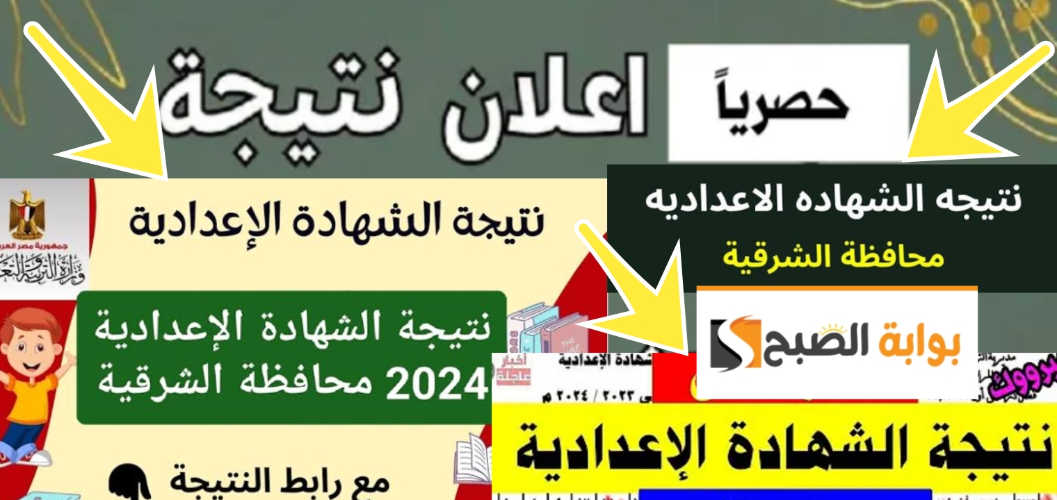 نتيجة الشهادة الاعدادية بمحافظة الشرقية