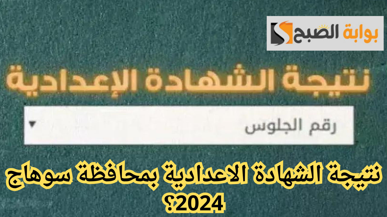 نتيجة الشهادة الاعدادية بمحافظة سوهاج 2024؟
