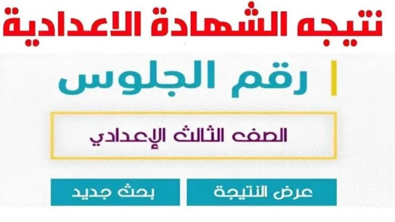 نتيجة الشهادة الاعدادية سوهاج