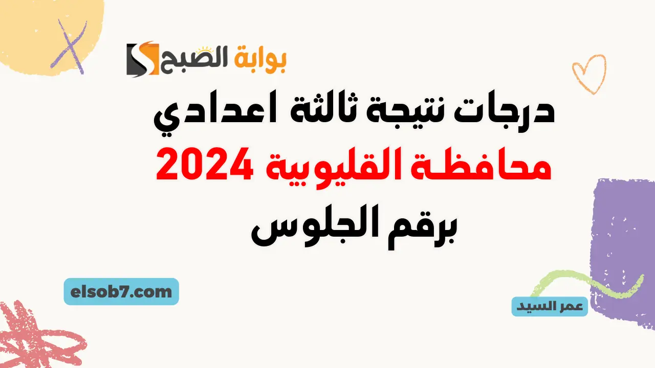 نتيجة الشهادة الاعدادية في القليوبية 2024