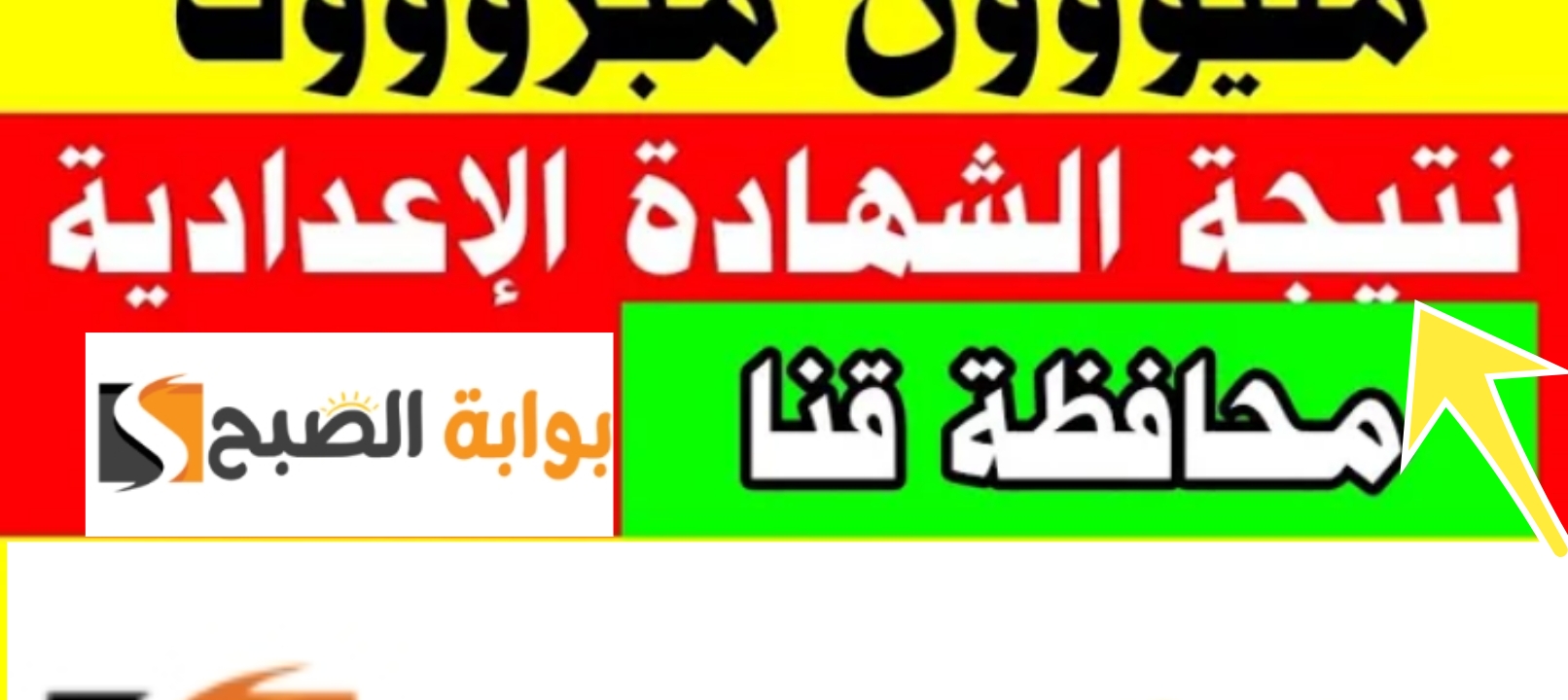 نتيجة الشهادة الاعدادية قنا