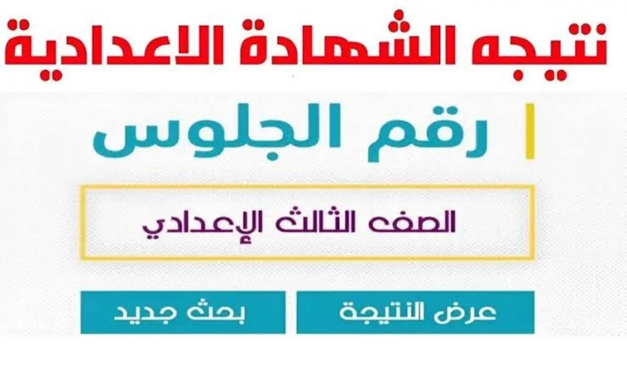 نتيجة الشهادة الاعدادية