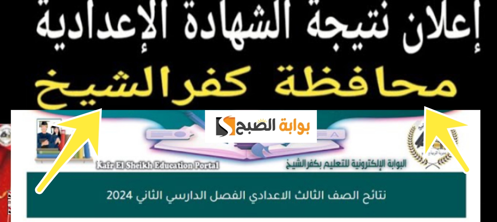 نتيجة الشهادة الاعدادية كفر الشيخ
