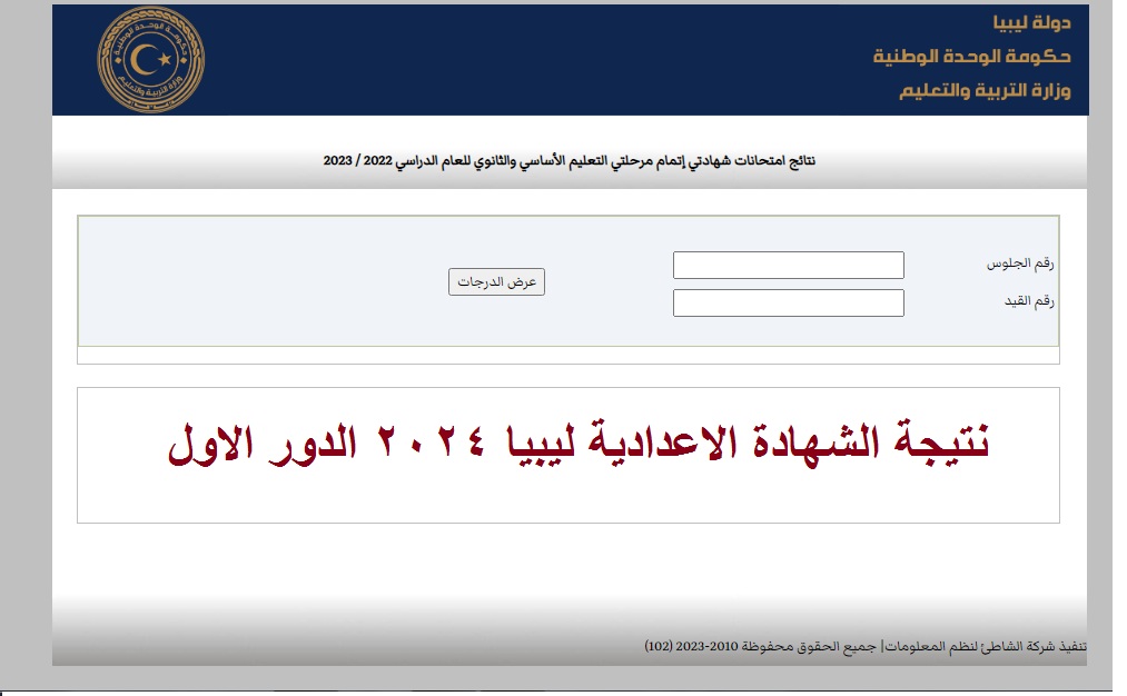 نتيجة الشهادة الاعدادية ليبيا 2024 الدور الاول