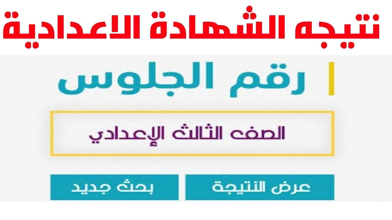 نتيجة الشهادة الاعدادية محافظة 2024 بني سويف