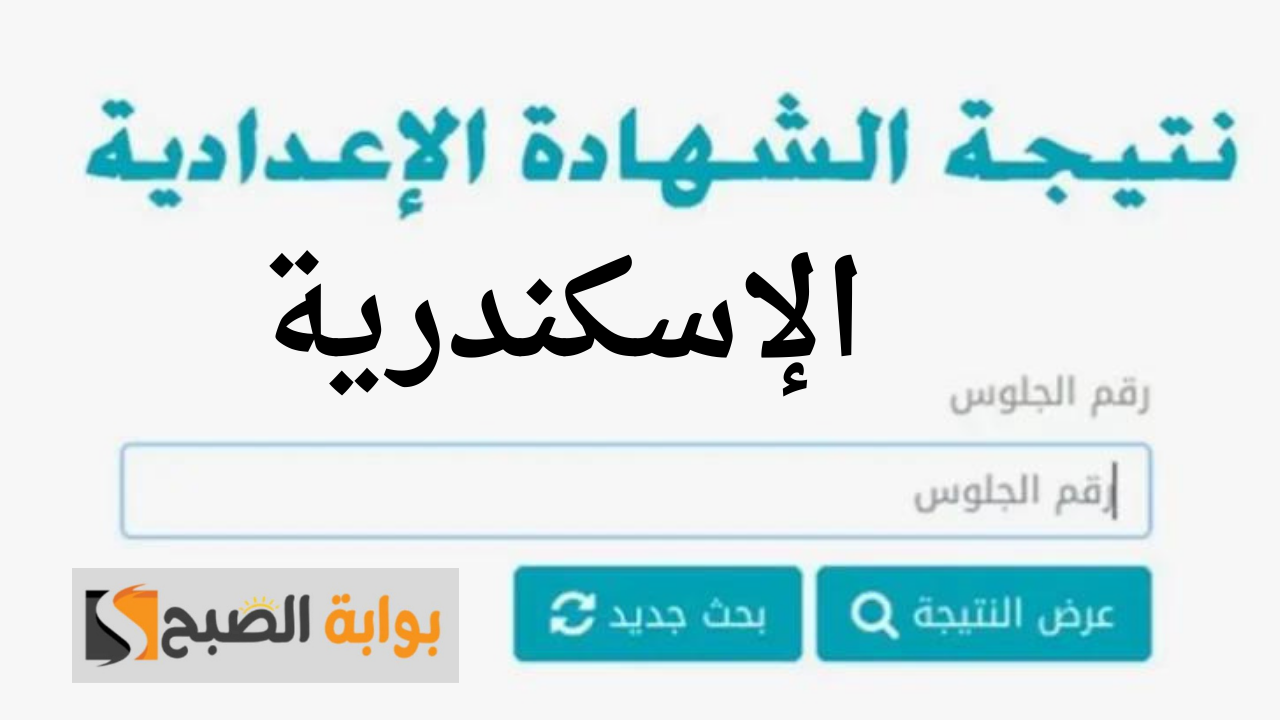 نتيجة الشهادة الاعدادية محافظة الاسكندرية 2024