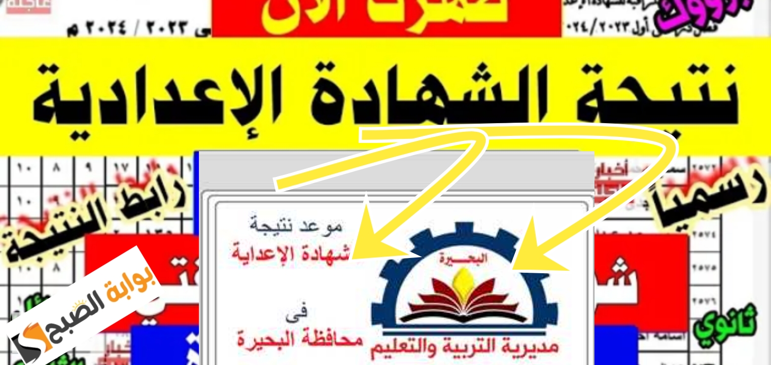 نتيجة الشهادة الاعدادية محافظة البحيرة